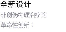 全新设计 非创伤物理治疗的革命性创新！