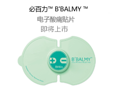 必百力™B'Balmy™电子酸痛贴片 轻松一贴 消除酸痛 舒 爽 畅 快